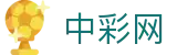 中彩网（CN）官方网站 - 中国首页中心 - 彩种全覆盖